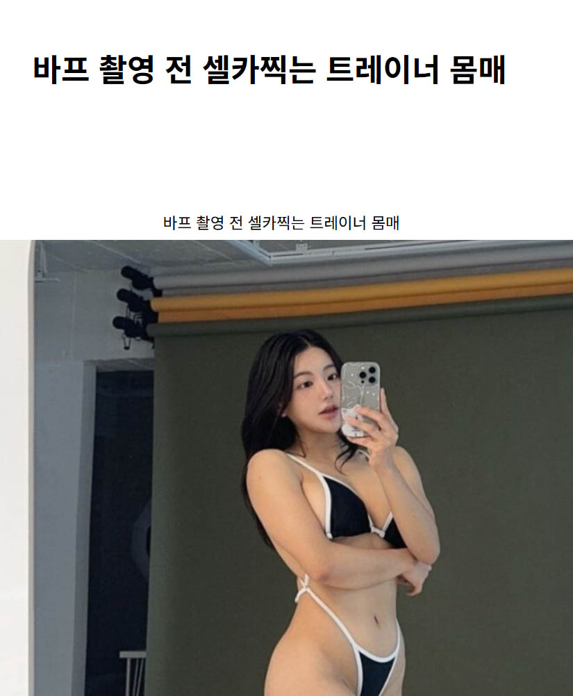 바프 촬영 전 셀카찍는 트레이너 몸매