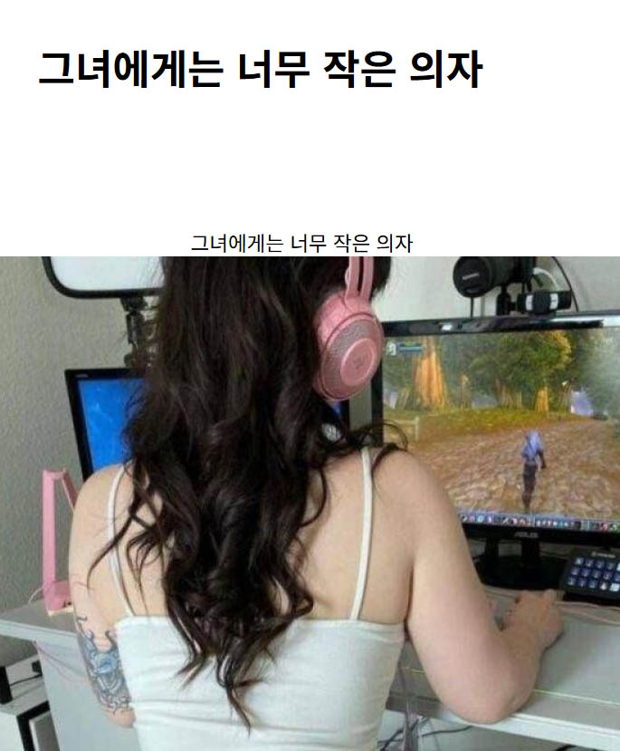 그녀에게는 너무 작은 의자