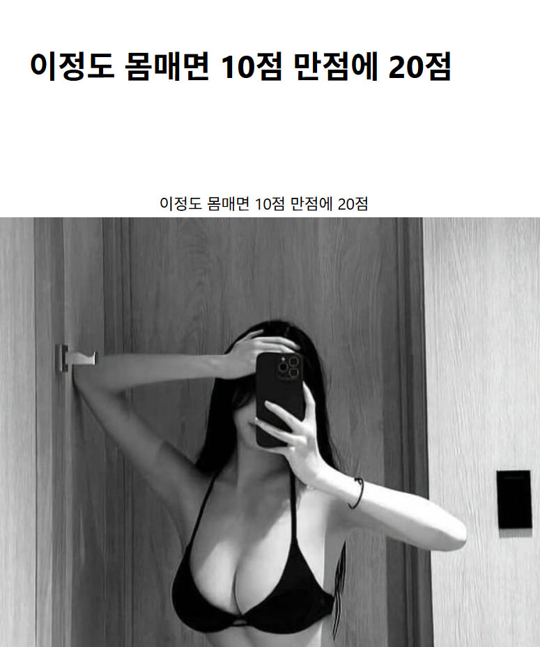 이정도 몸매면 10점 만점에 20점