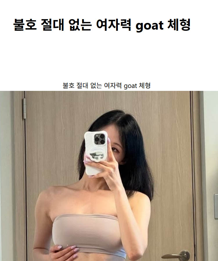 불호 절대 없는 여자력 goat 체형