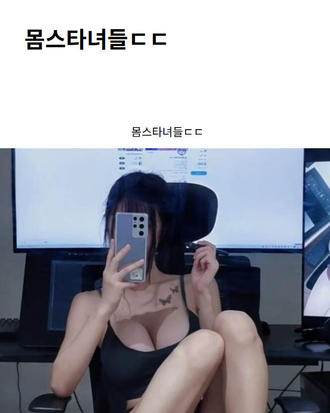 몸스타녀들ㄷㄷ