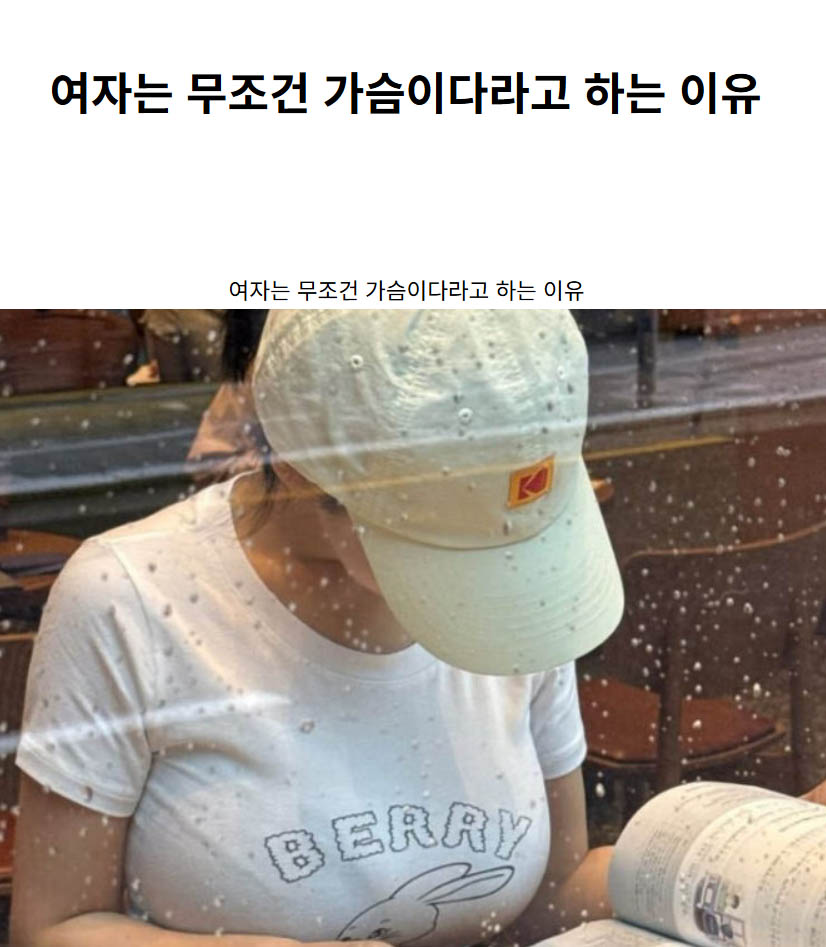여자는 무조건 가슴이다라고 하는 이유