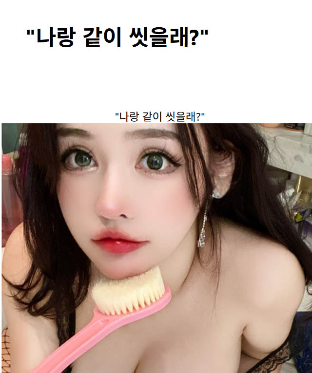 “나랑 같이 씻을래?”