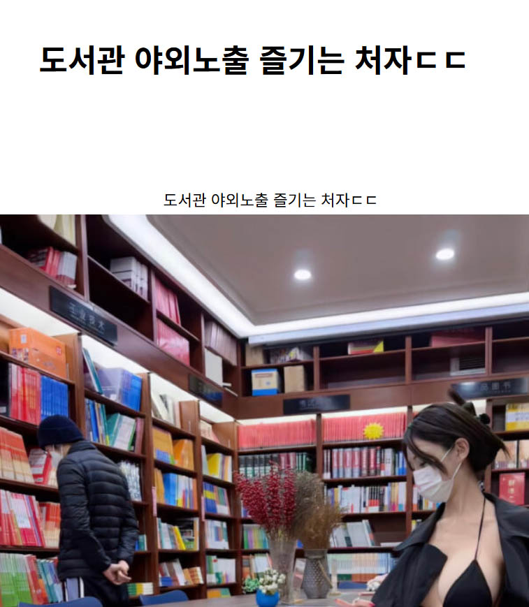 도서관 야외노출 즐기는 처자ㄷㄷ
