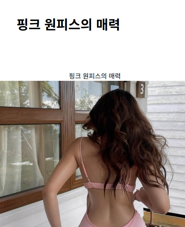 핑크 원피스의 매력