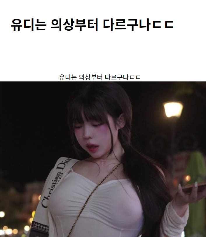 유디는 의상부터 다르구나ㄷㄷ