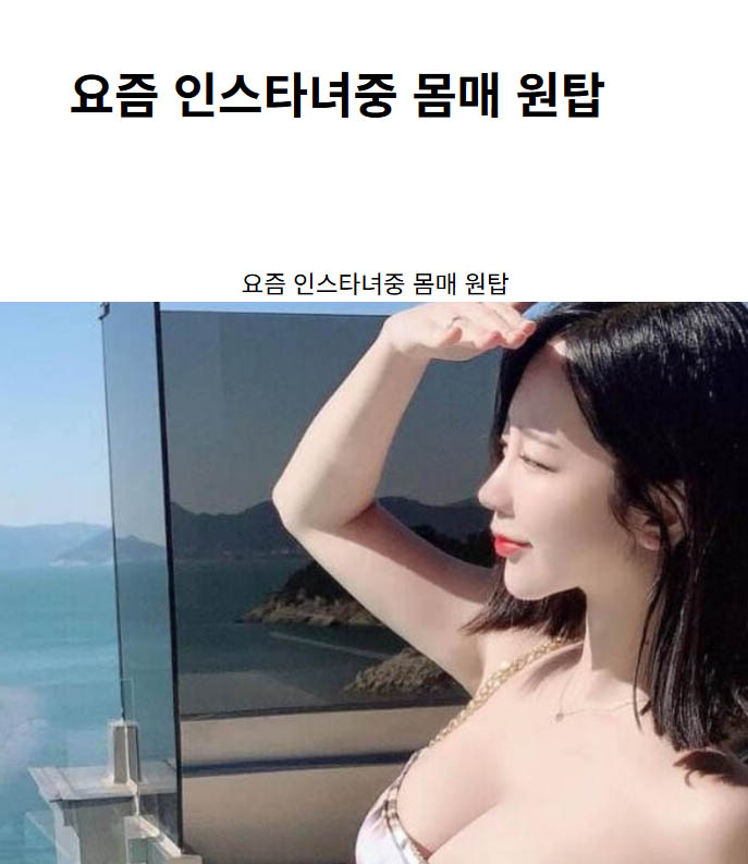 요즘 인스타녀중 몸매 원탑