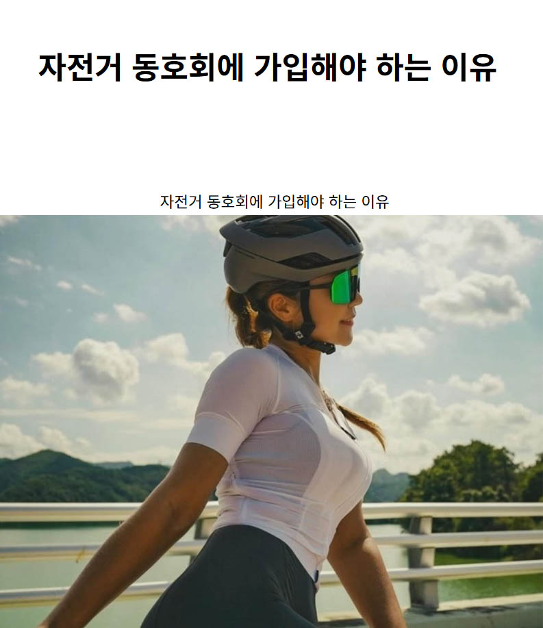 자전거 동호회에 가입해야 하는 이유