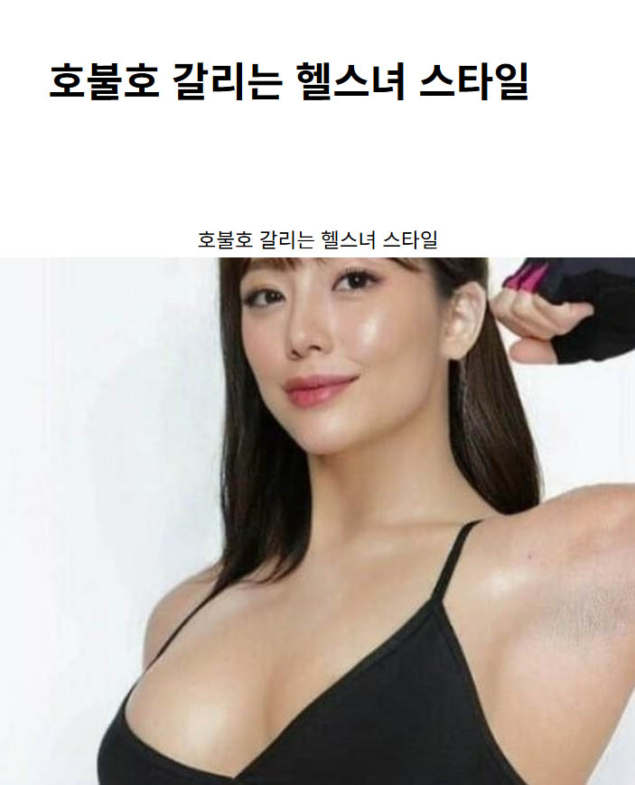 호불호 갈리는 헬스녀 스타일