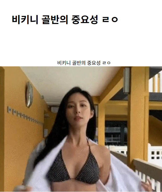 비키니 골반의 중요성 ㄹㅇ