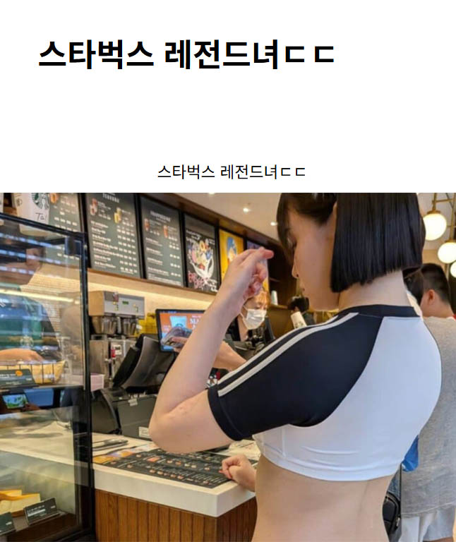 스타벅스 레전드녀ㄷㄷ