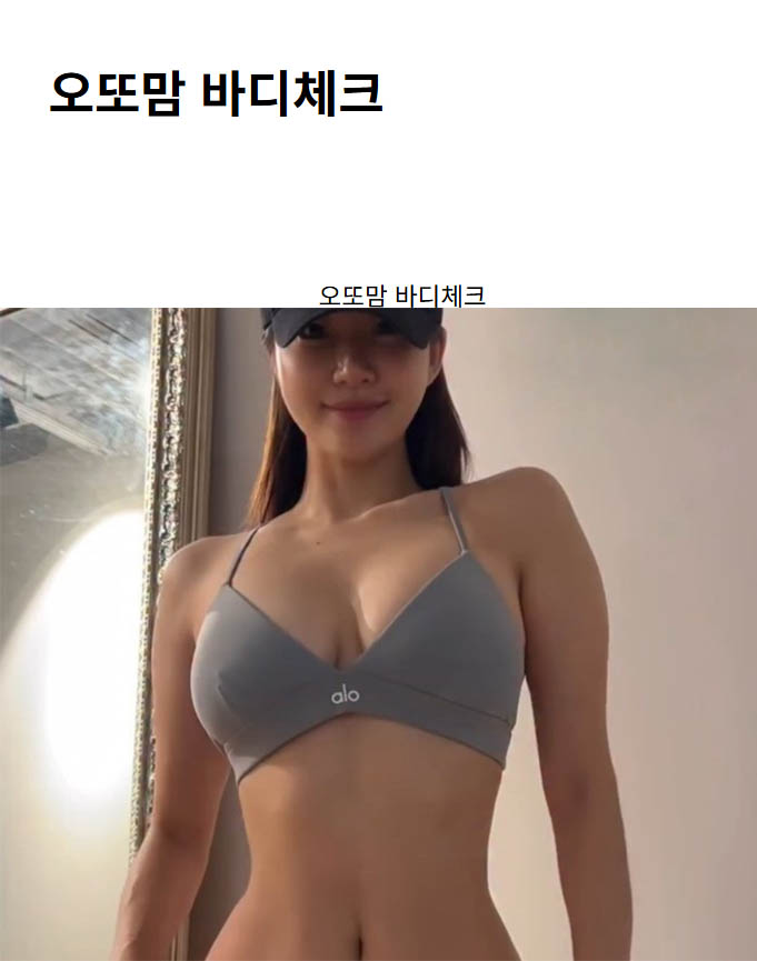 오또맘 바디체크