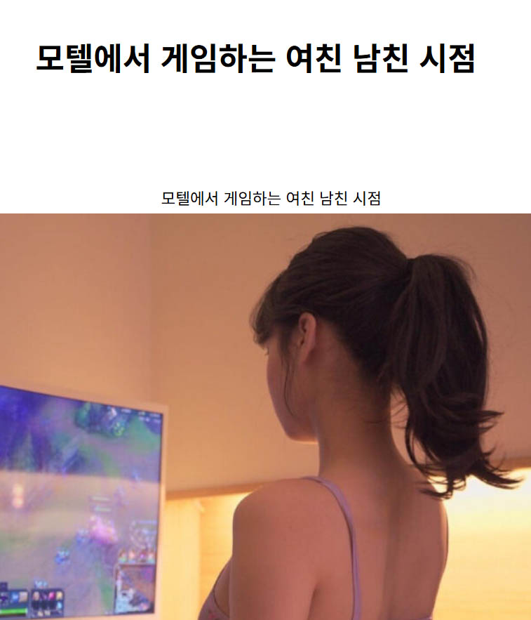 모텔에서 게임하는 여친 남친 시점