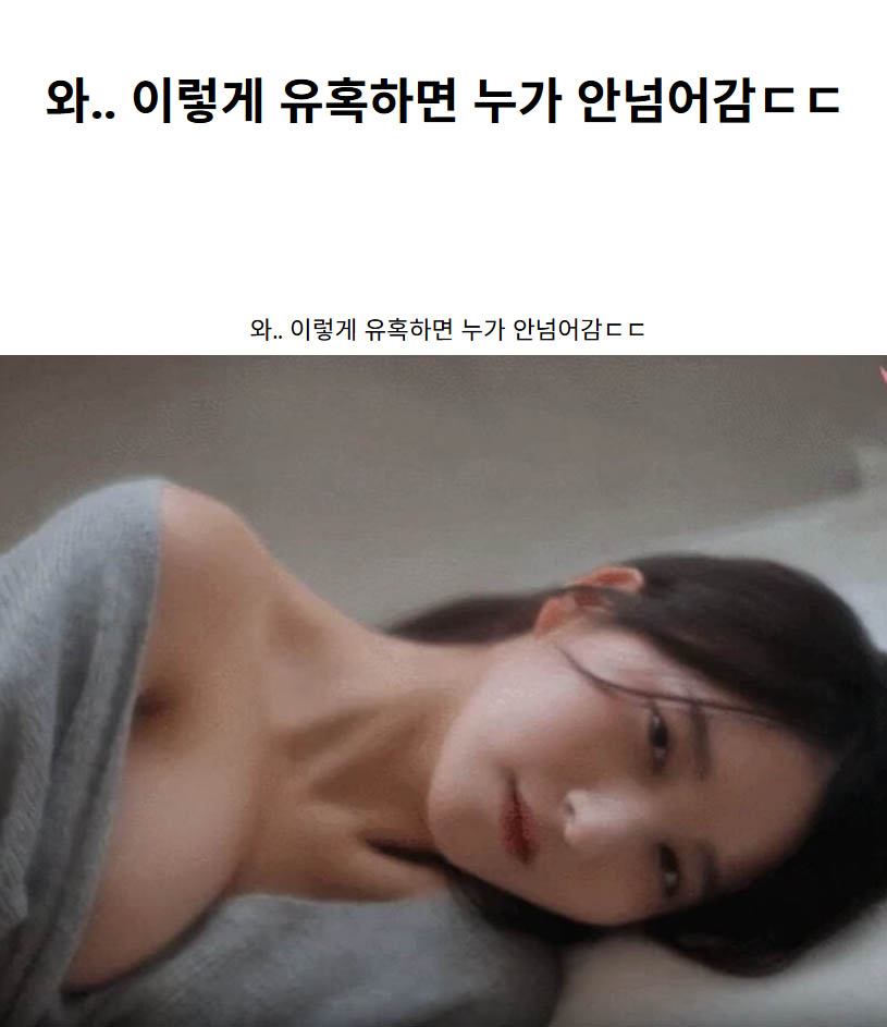 와.. 이렇게 유혹하면 누가 안넘어감ㄷㄷ