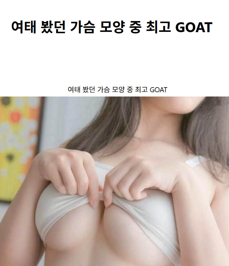 여태 봤던 가슴 모양 중 최고 GOAT