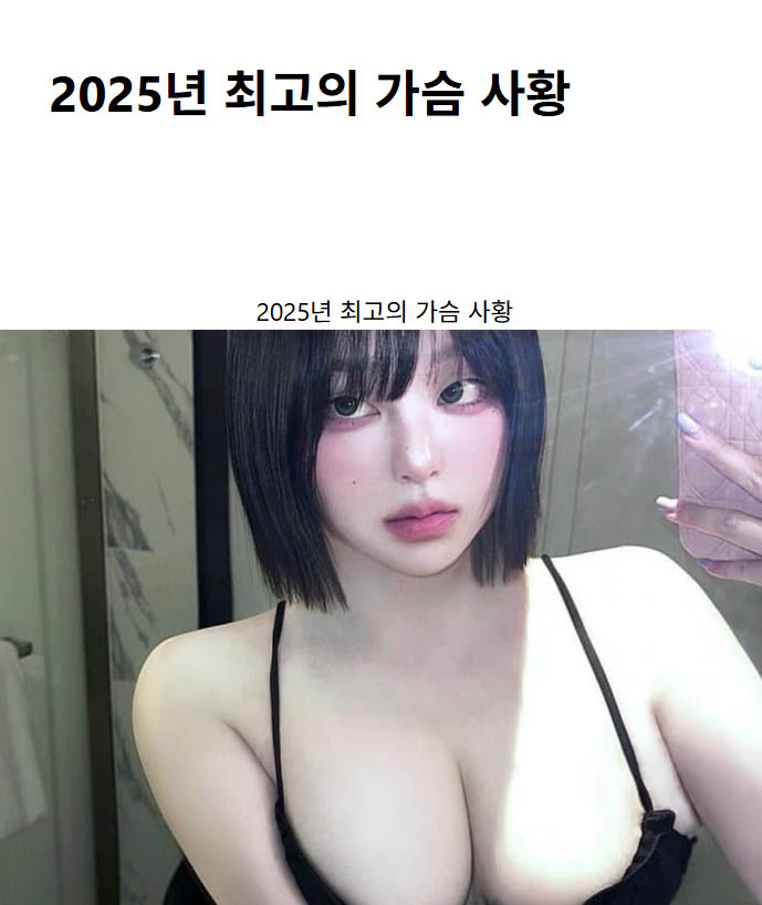 2025년 최고의 가슴 사황