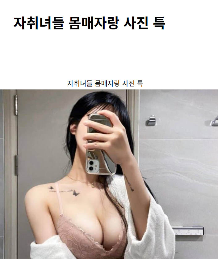 자취녀들 몸매자랑 사진 특