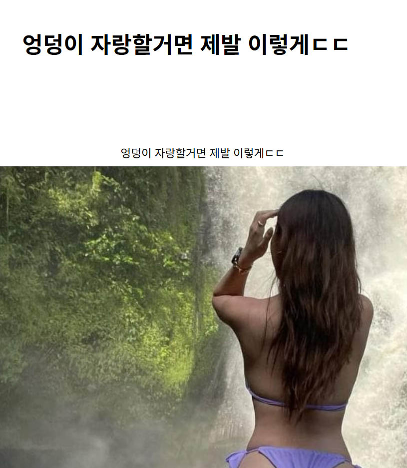 엉덩이 자랑할거면 제발 이렇게ㄷㄷ