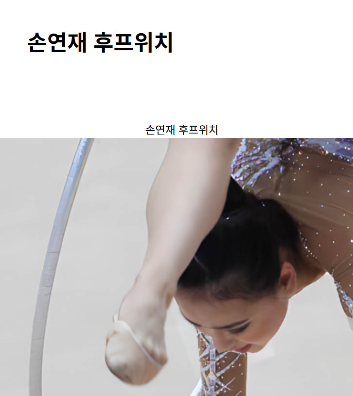 손연재 후프위치