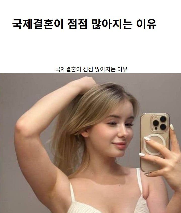 국제결혼이 점점 많아지는 이유