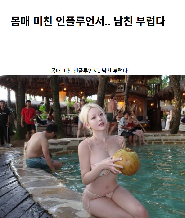 몸매 미친 인플루언서.. 남친 부럽다