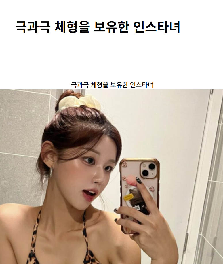 극과극 체형을 보유한 인스타녀