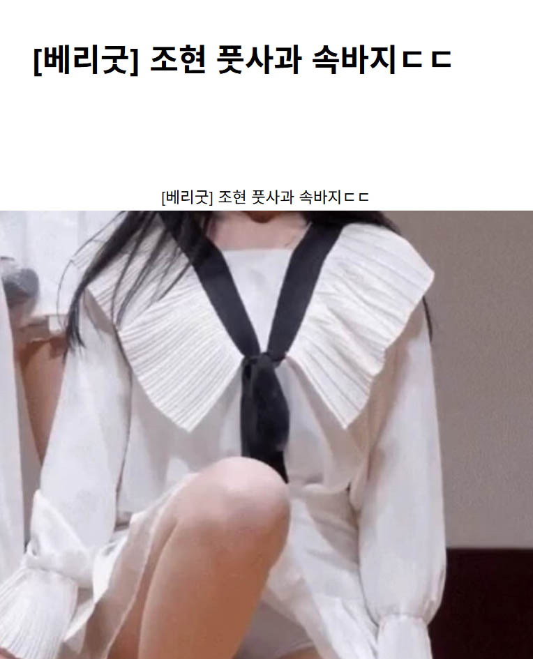 [베리굿] 조현 풋사과 속바지ㄷㄷ