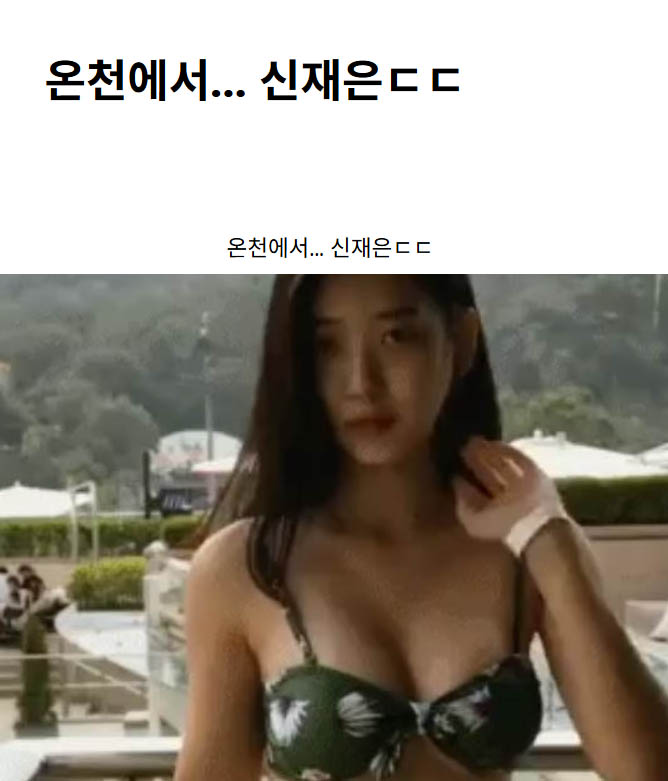 온천에서… 신재은ㄷㄷ