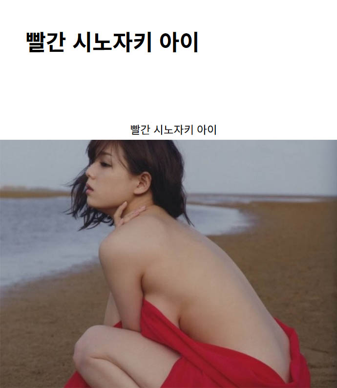 빨간 시노자키 아이