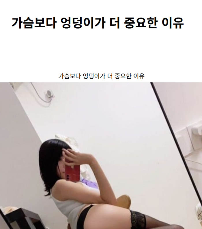 가슴보다 엉덩이가 더 중요한 이유