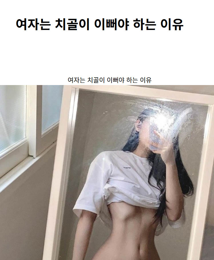 여자는 치골이 이뻐야 하는 이유