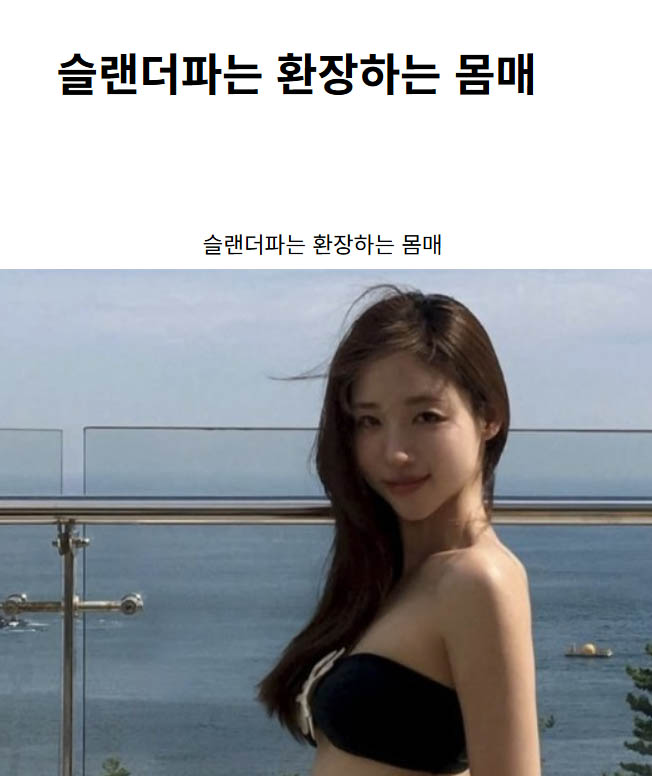 슬랜더파는 환장하는 몸매