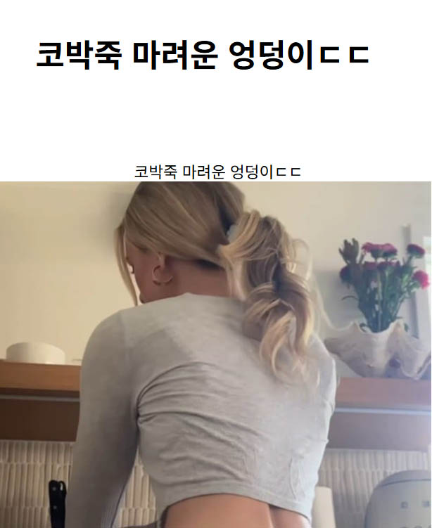 코박죽 마려운 엉덩이ㄷㄷ