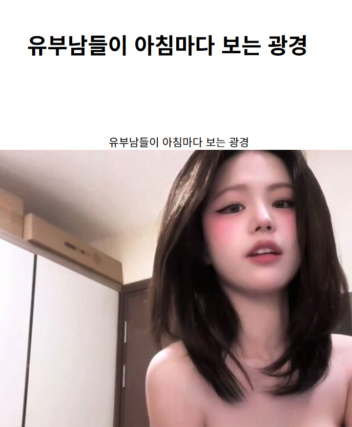 유부남들이 아침마다 보는 광경