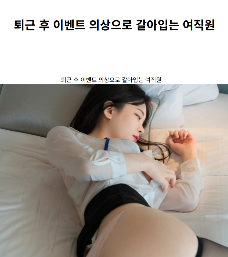 퇴근 후 이벤트 의상으로 갈아입는 여직원