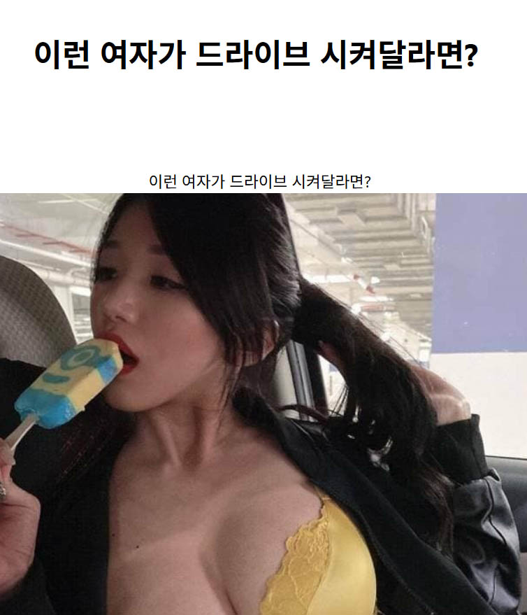 이런 여자가 드라이브 시켜달라면?