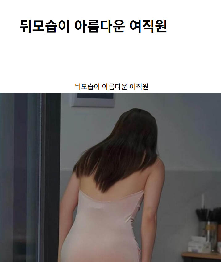 뒤모습이 아름다운 여직원