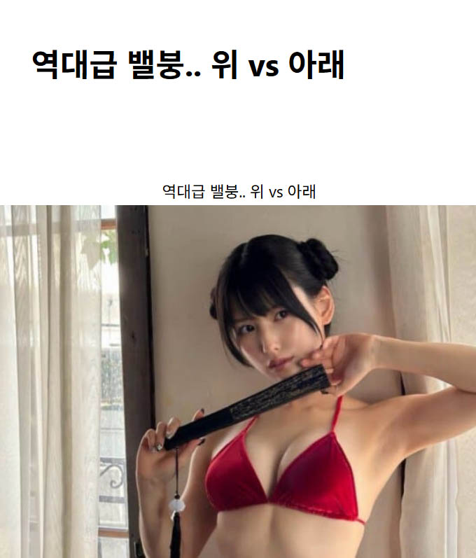 역대급 밸붕.. 위 vs 아래