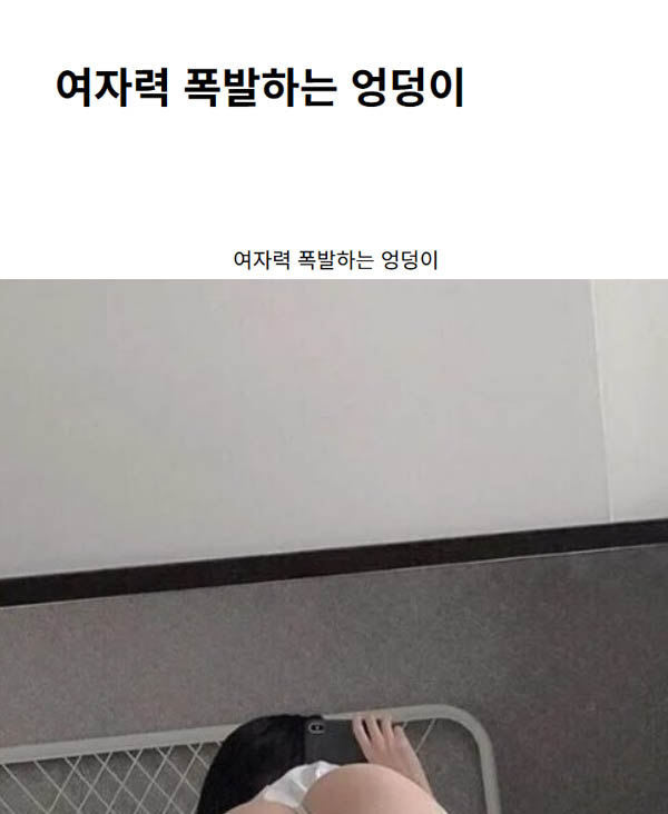 여자력 폭발하는 엉덩이