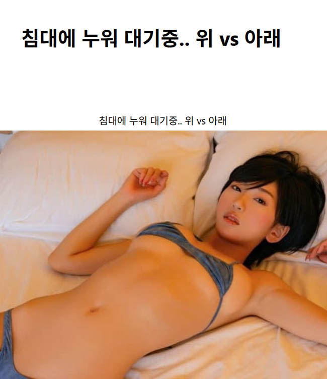 침대에 누워 대기중.. 위 vs 아래