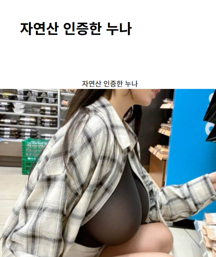자연산 인증한 누나