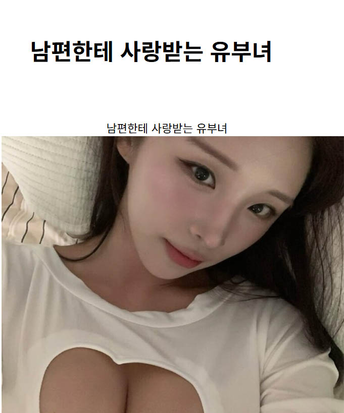 남편한테 사랑받는 유부녀