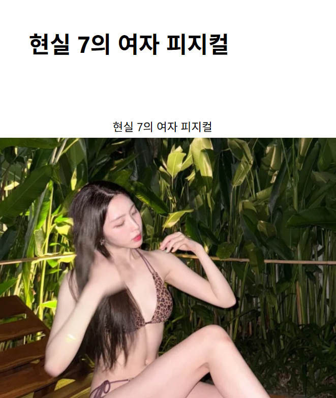 현실 7의 여자 피지컬