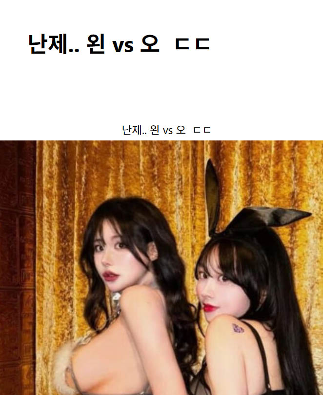 난제.. 왼 vs 오  ㄷㄷ