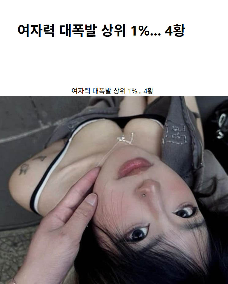 여자력 대폭발 상위 1%… 4황