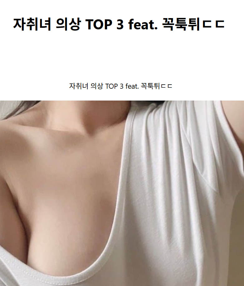 자취녀 의상 TOP 3 feat. 꼭툭튀ㄷㄷ