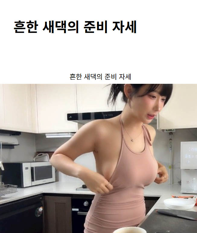 흔한 새댁의 준비 자세