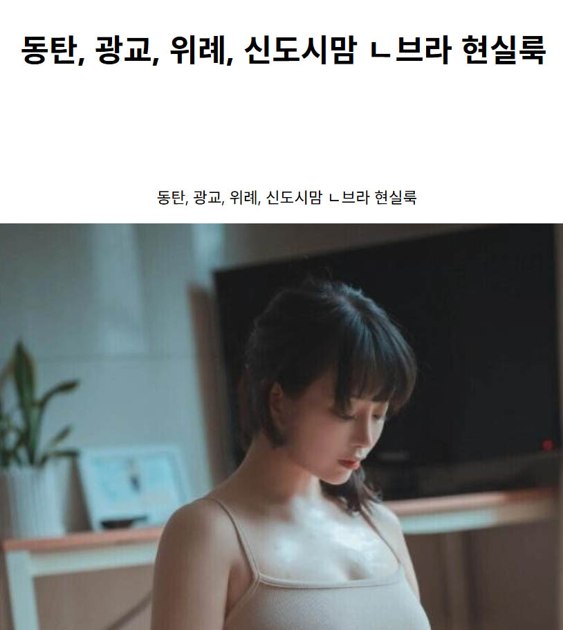 동탄, 광교, 위례, 신도시맘 ㄴ브라 현실룩
