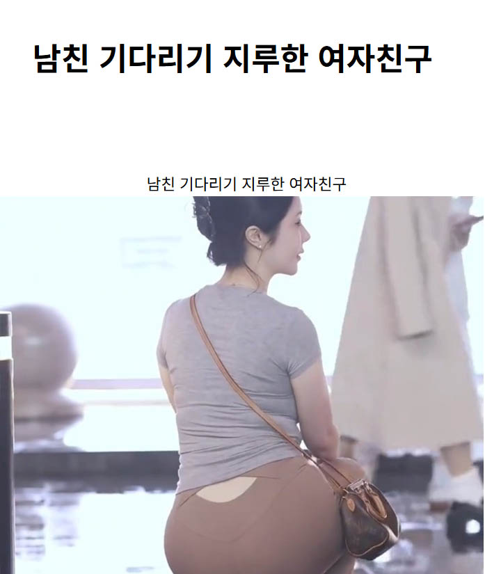 남친 기다리기 지루한 여자친구