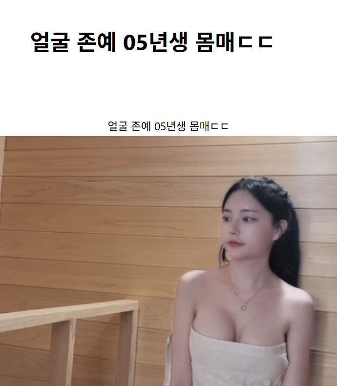 얼굴 존예 05년생 몸매ㄷㄷ